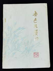 《鲁迅在厦门》彩色插图（修订本）