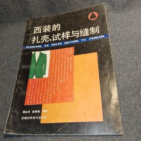 西装的扎壳、试样与缝制