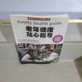 健康生活全知道丛书：老年健康贴心指导
