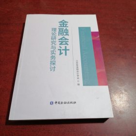 金融会计理论研究与实务探讨