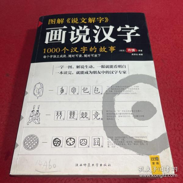 图解说文解字：1000个汉字的故事