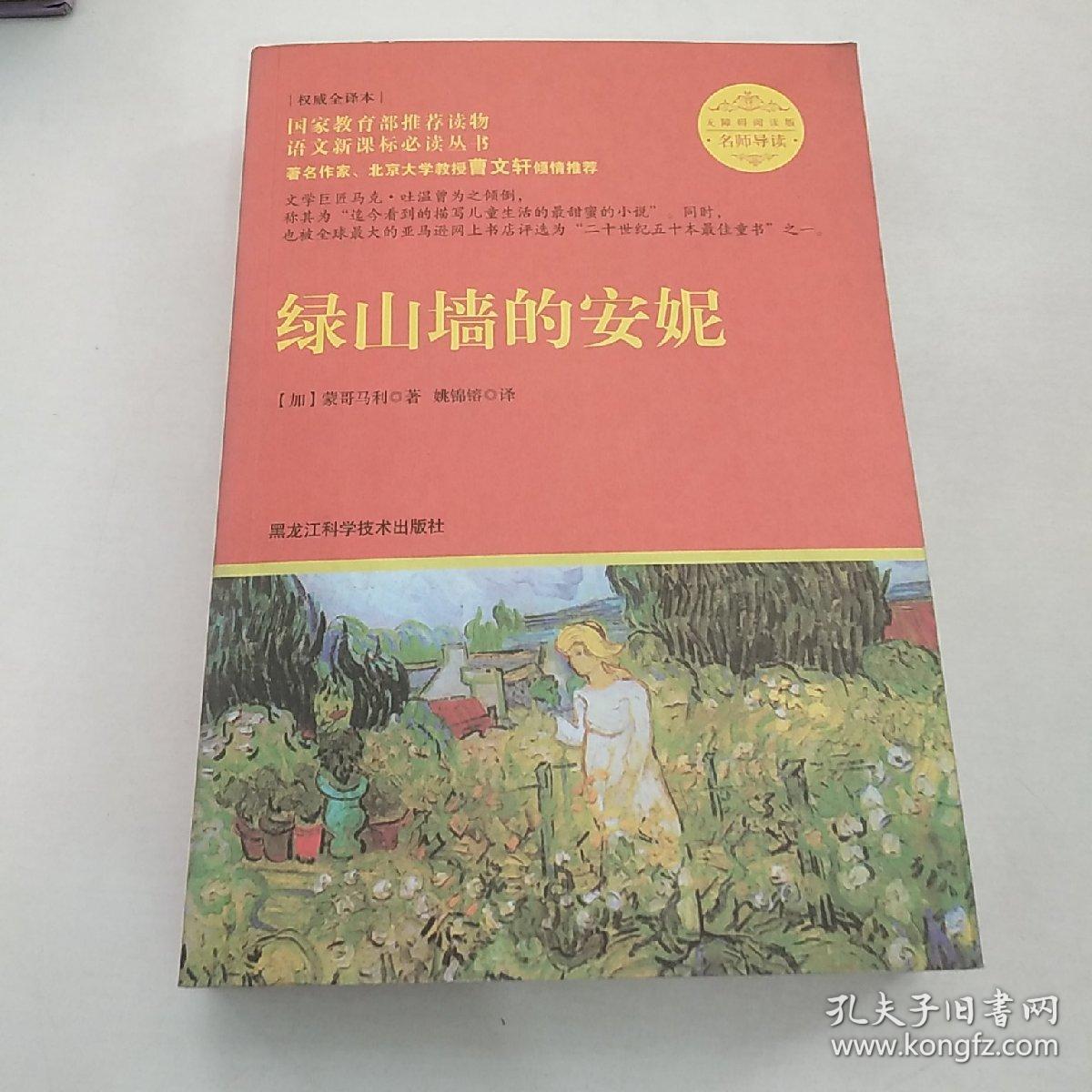 绿山墙的安妮（导读版 无障碍阅读版 权威全译本）