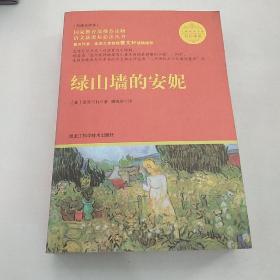 绿山墙的安妮（导读版 无障碍阅读版 权威全译本）