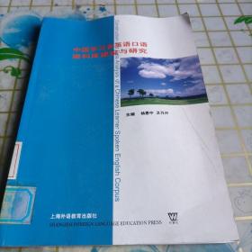 中国学习者英语口语语料库建设与研究