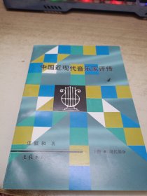 中国近现代音乐家评传.下册.现代部分 签赠本