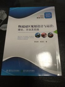 物流园区规划设计与运营:理论、方法与实践