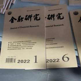 金融研究 2022年 第1、6期 2本合售