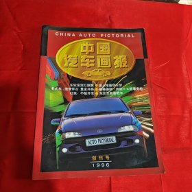 中国汽车画报1996年创刊号