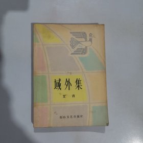 域外集