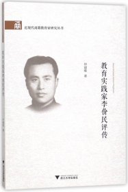 教育实践家李价民评传/近现代甬籍教育家研究丛书 9787308181648 仲建维|总主编:刘剑虹//沈剑光 浙江大学