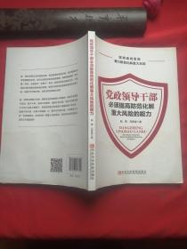 党政领导干部必须提高防范化解重大风险的能力