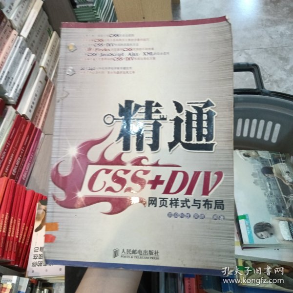 精通CSS+DIV网页样式与布局