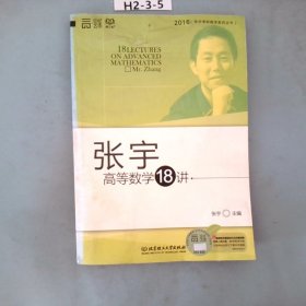 张宇高等数学18讲