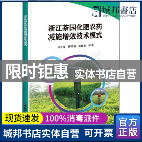 浙江茶园化肥农药减施增效技术模式