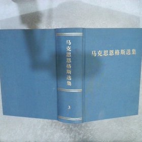 马克思恩格斯选集3