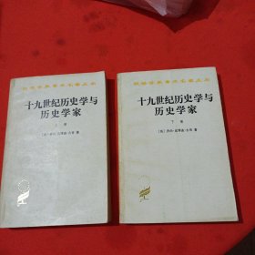 汉译学术名著：《十九世纪历史学与历史学家》上下全套 商务印书馆出版