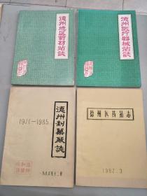 1986--1987年德州地市及下县医药志14本（単本价）:德州医疗器械站，地区药材站，医药站，制药厂志，夏津，庆云，临邑，齐河，禹城，宁津，平原，济阳，乐陵，武城，商河县医药志。(油印筒子页)，图中禹城医药志己售。