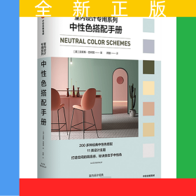 中性色搭配手册/室内设计专用系列