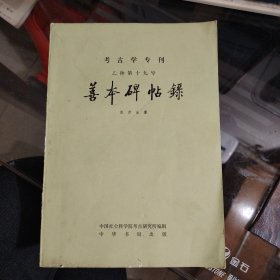 【考古学专刊 乙种第十九号：善本碑帖录】大16开214页；另内附24页图片