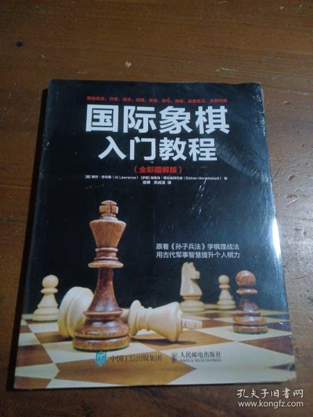 国际象棋入门教程（全彩图解版）