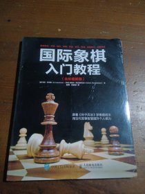 国际象棋入门教程（全彩图解版）