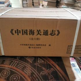 中国海关通志6册全