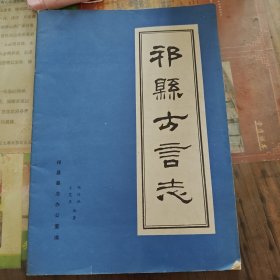 祁县方言志，老版，王艾录杨述祖著