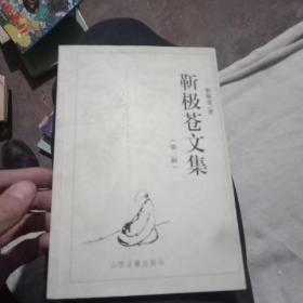 靳极苍文集第二辑