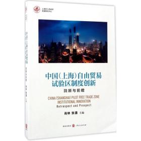 中国（上海）自由贸易试验区制度创新：回顾与前瞻