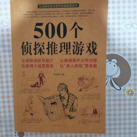 500个侦探推理游戏