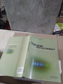 電離輻射防護(hù)與安全基礎(chǔ)知識(shí)
