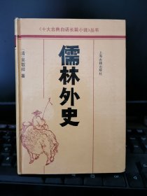 儒林外史，十大古典白话长篇小说丛书，精装