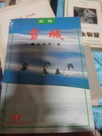 雪城上下