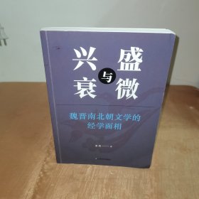 兴盛与衰微：魏晋南北朝文学的经学之源