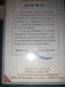 录像带《夜行神龙》迪斯尼出品【三辰影库 小学生电影课实验用带 全国教育科学“九五”规划研究课题《中央电化教育馆素质教育的实验研究》重点子课体《为小学生开设电影课的实验研究——三辰影库促进小学生素质的提高》 把世界上最好的影片献给孩子】