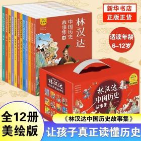 精美礼盒林汉达中国历史故事集全12册趣读漫画了解中华上下五千年