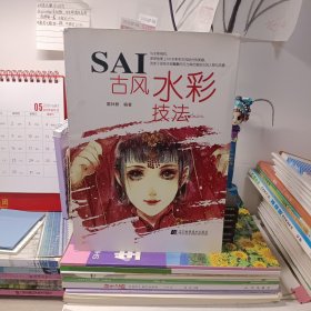 SAI古风水彩技法