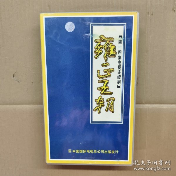 《雍正王朝 四十四集电视连续剧 44片装》 CD VCD DVD 光盘