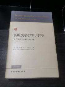 新编剑桥世界近代史1（文艺复兴1493-1520年）