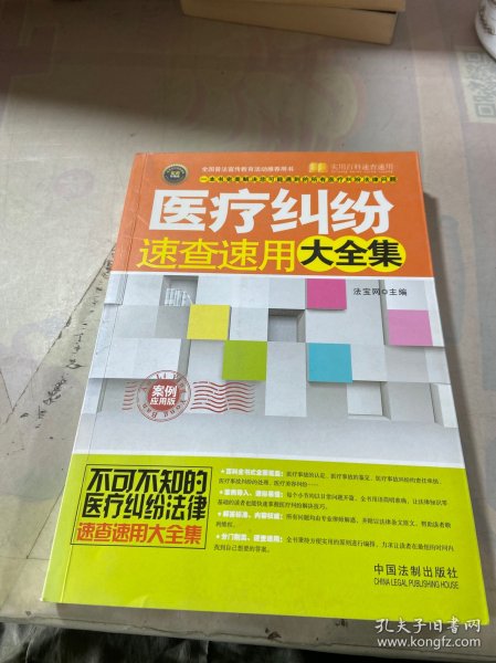 实用百科速查速用：医疗纠纷速查速用大全集（案例应用版 实用珍藏版）