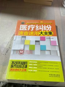 实用百科速查速用：医疗纠纷速查速用大全集（案例应用版 实用珍藏版）