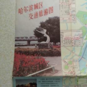 哈尔滨城区交通旅游图（1994年版）