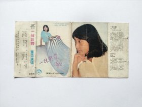 磁带封面 董岱 一抹彩霞（无磁带）