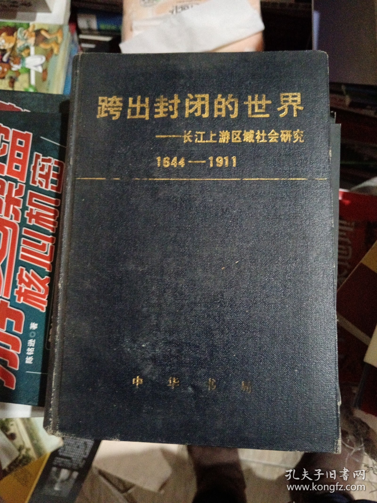 跨出封闭的世界:长江上游区域社会研究:1644-1911