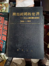 跨出封闭的世界:长江上游区域社会研究:1644-1911