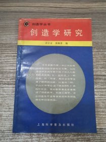 创造学研究