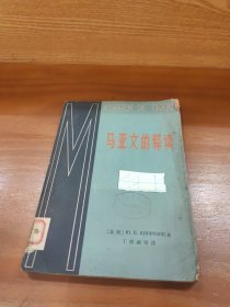 马亚文的释读