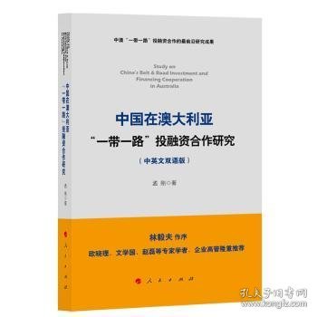 中国在澳大利亚“一带一路”投融资合作研究（中英文双语版）