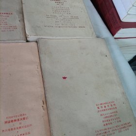 老课本——四川省中学试用课本辩证唯物主义常识、等:试用本、教学参考书