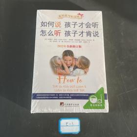 如何说孩子才会听，怎么听孩子才肯说（2012全新修订版）